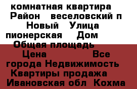 2 комнатная квартира  › Район ­ веселовский,п.Новый › Улица ­ пионерская  › Дом ­ 3/7 › Общая площадь ­ 42 › Цена ­ 300 000 - Все города Недвижимость » Квартиры продажа   . Ивановская обл.,Кохма г.